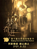 第10届北京国际电影节启动仪式+特别节目【梦圆·奋进】
