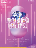 2020华语原创音乐剧孵化计划showcase