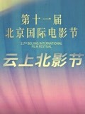 第十一届北京国际电影节