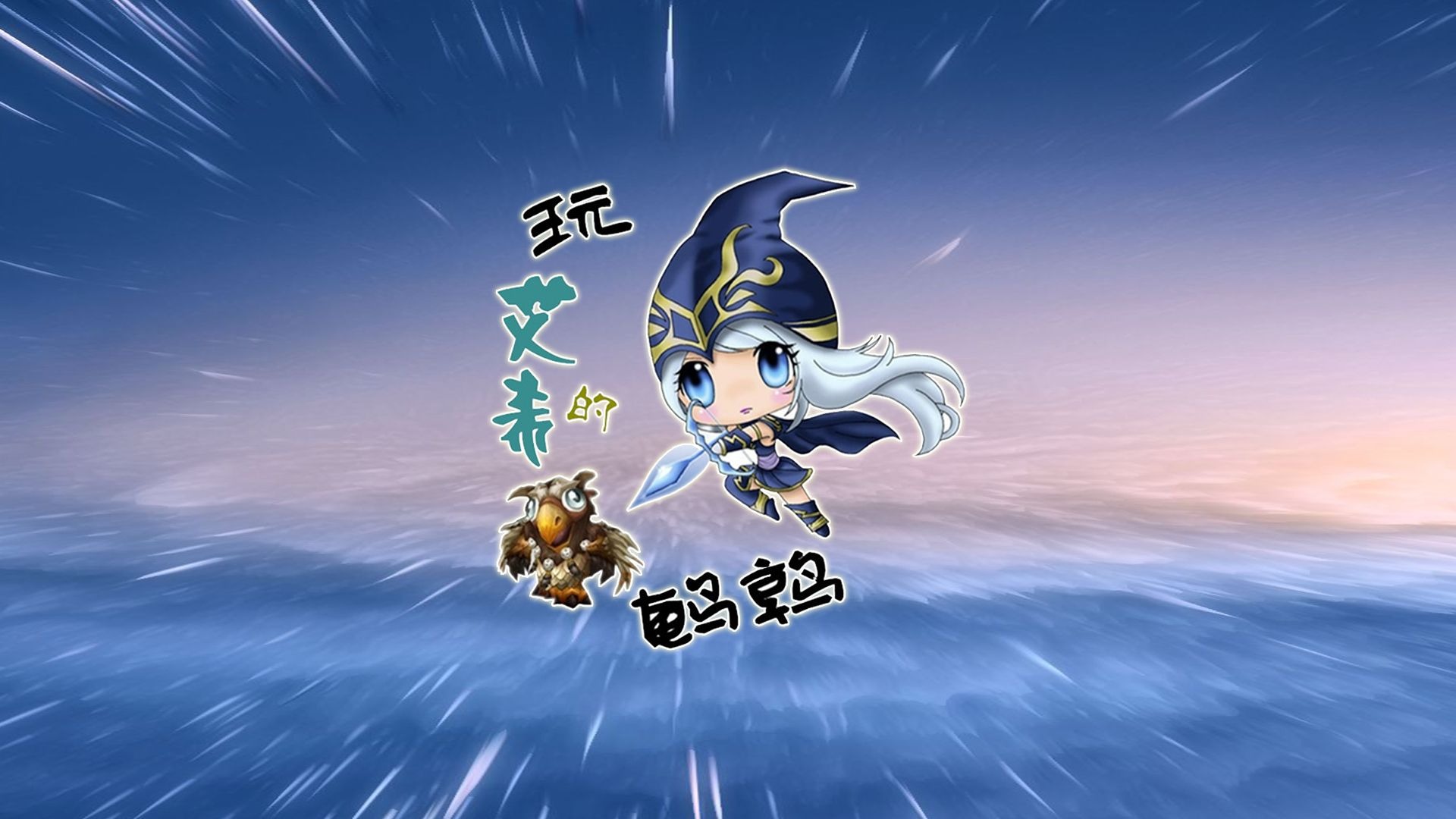 英雄联盟 东北大鹌鹑 2...