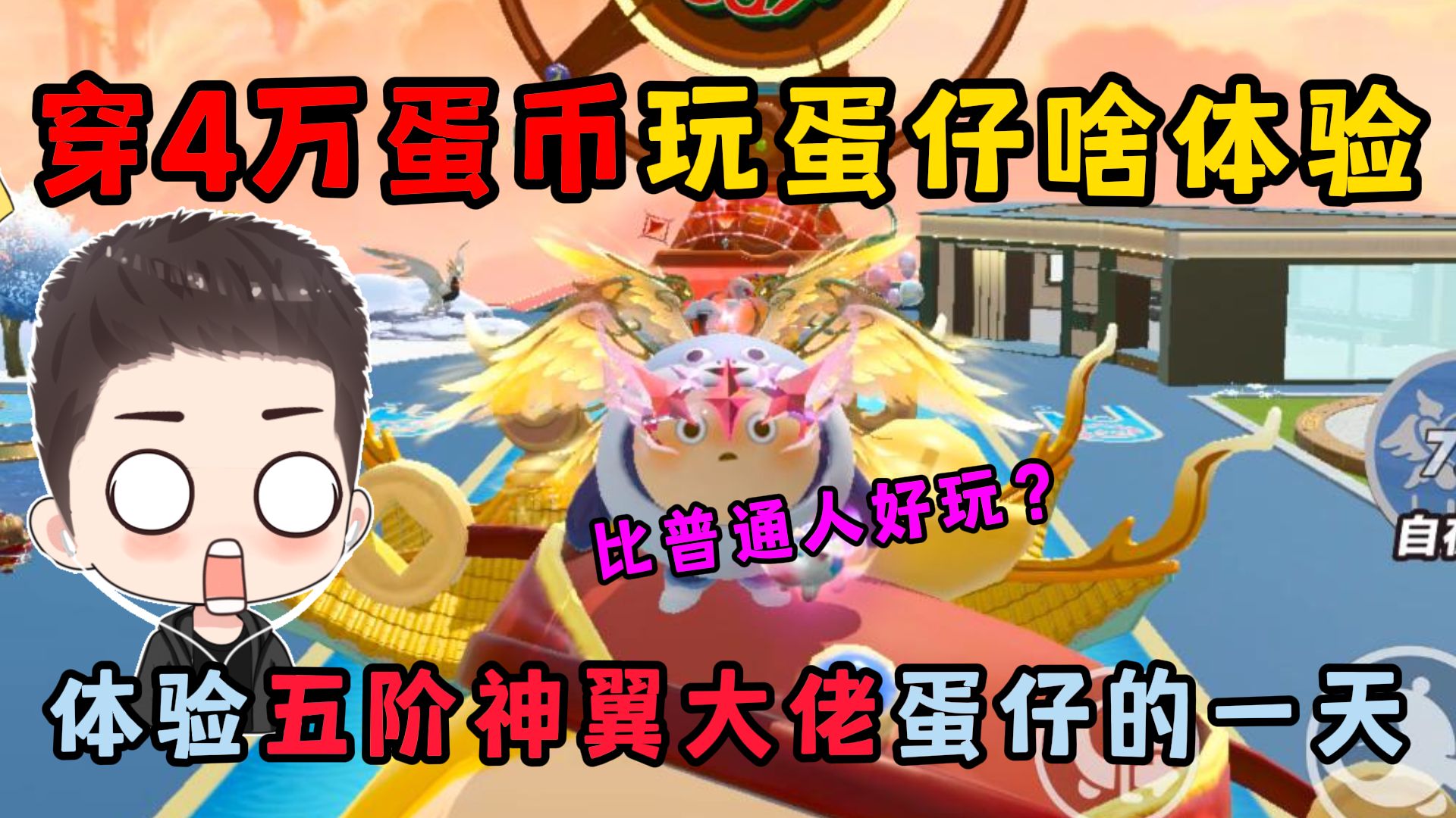 蛋仔派对：穿4万蛋币玩蛋...