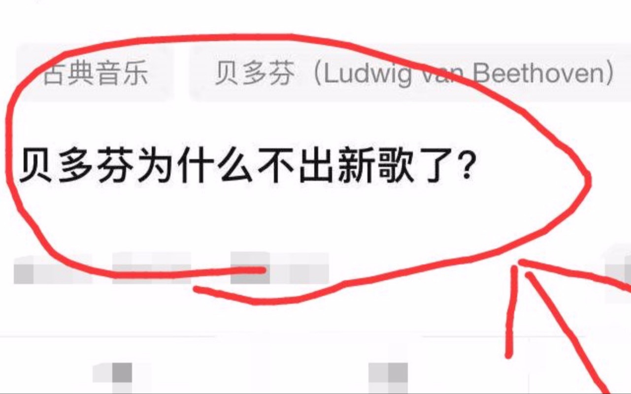 贝多芬为什么不出新歌了....