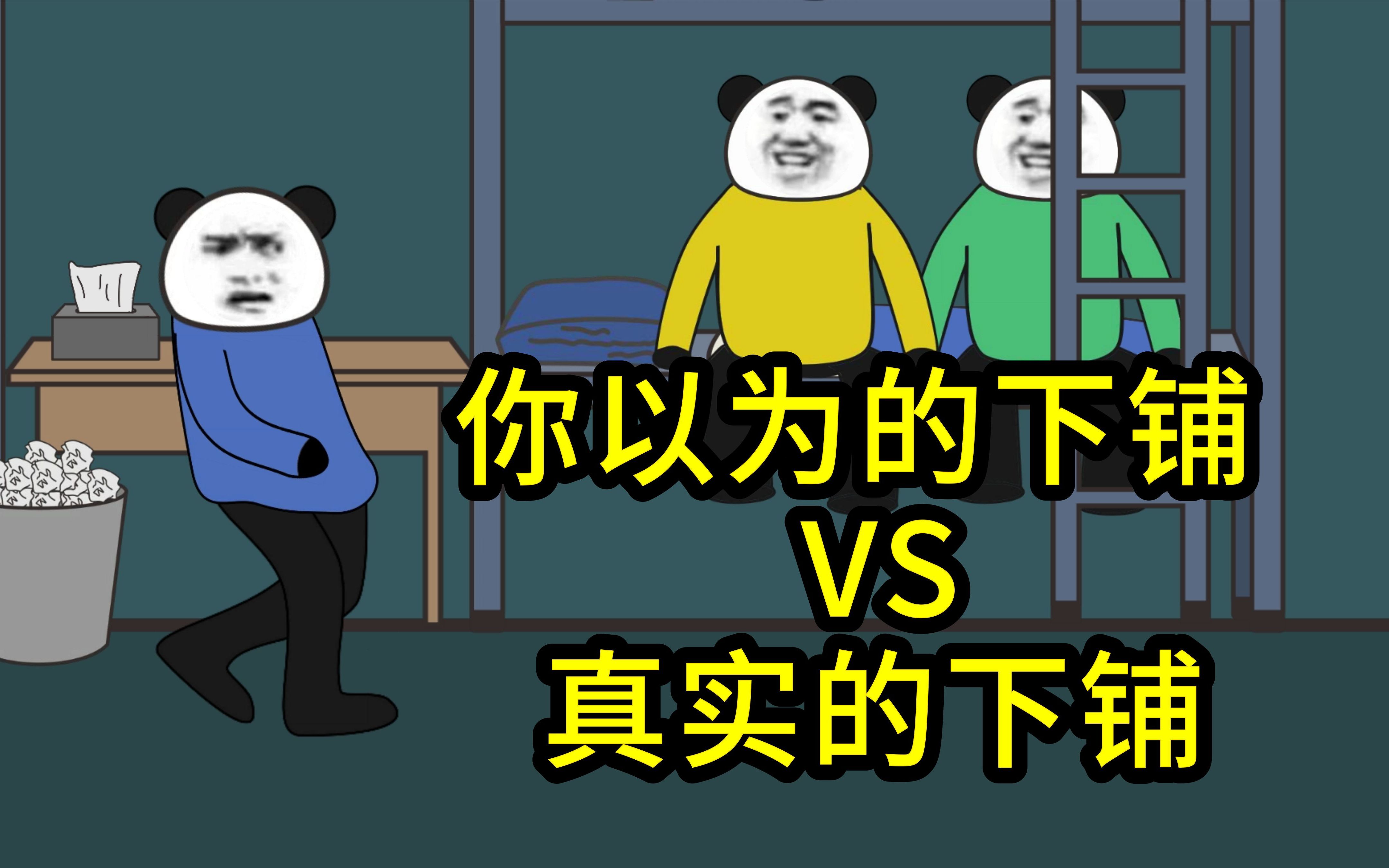 你以为的下铺vs真实的下...