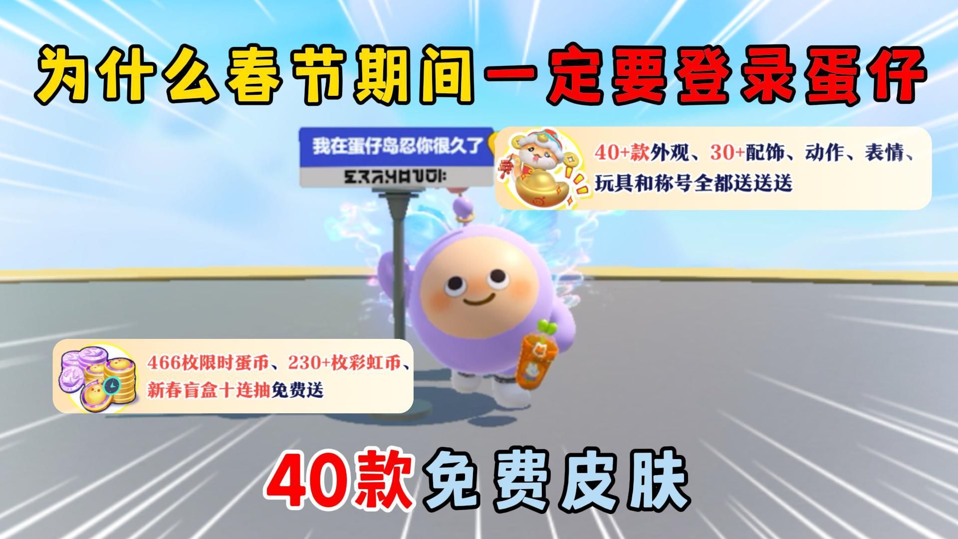 蛋仔派对：为什么说春节期...