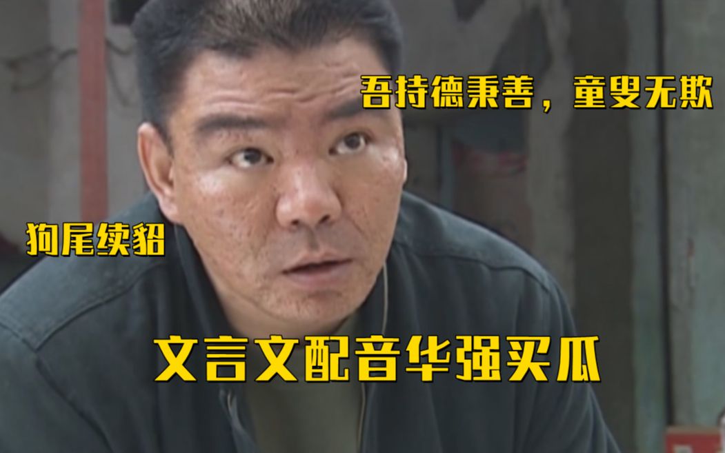 （文言文）华强买瓜
