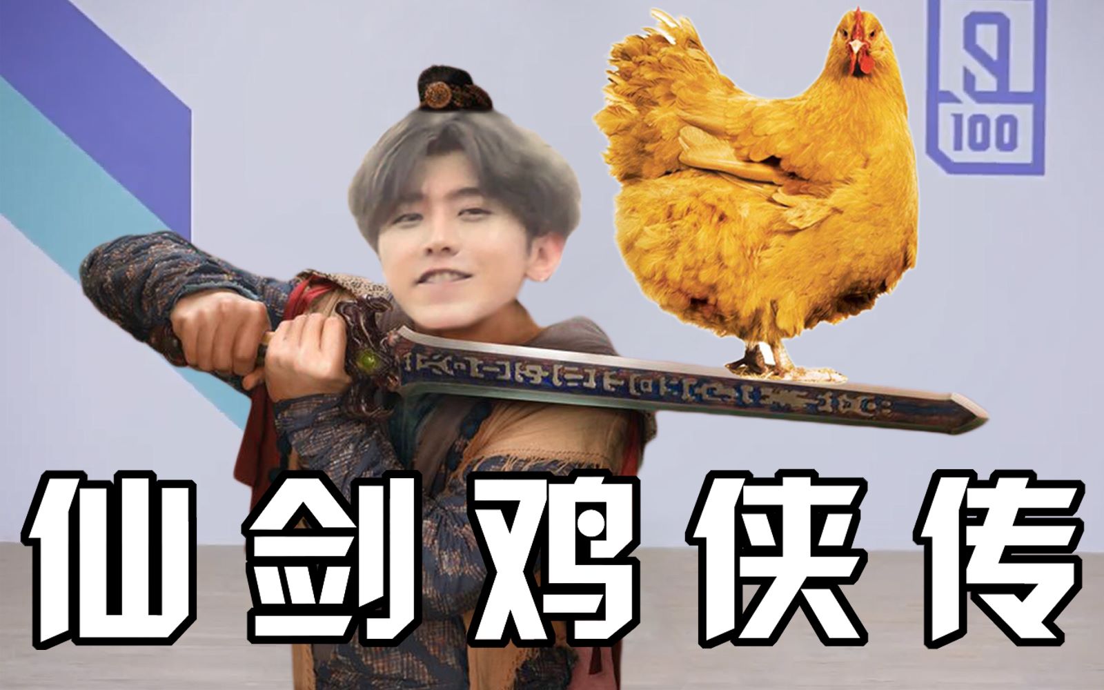 【蔡徐坤】仙剑鸡侠传