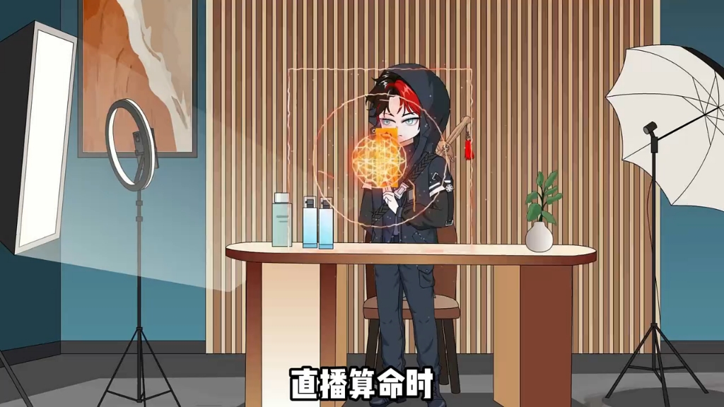 直播算命遇大学生挑衅：包...