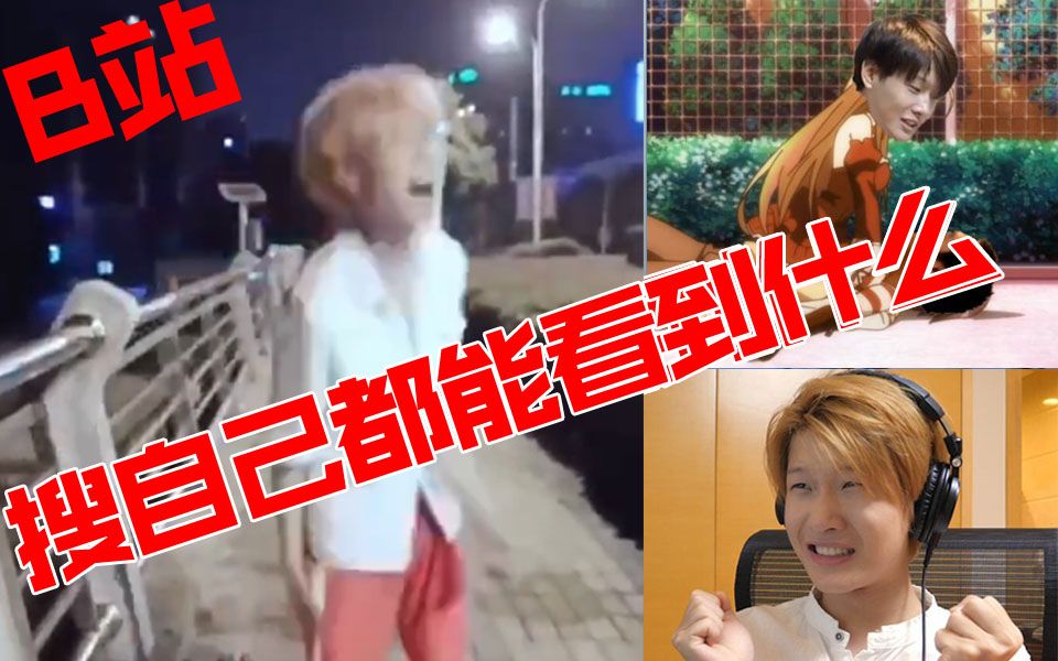 B站搜自己都会看到什么?
