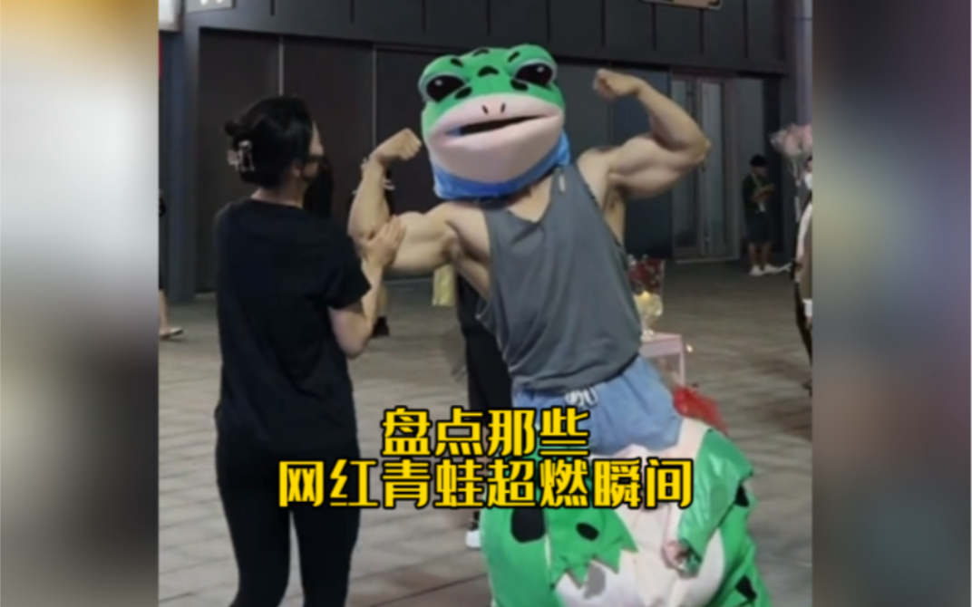网红青蛙的超燃瞬间。 #...
