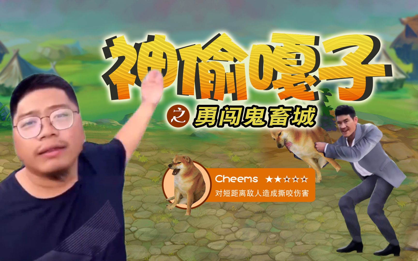 新游戏：神偷嘎子