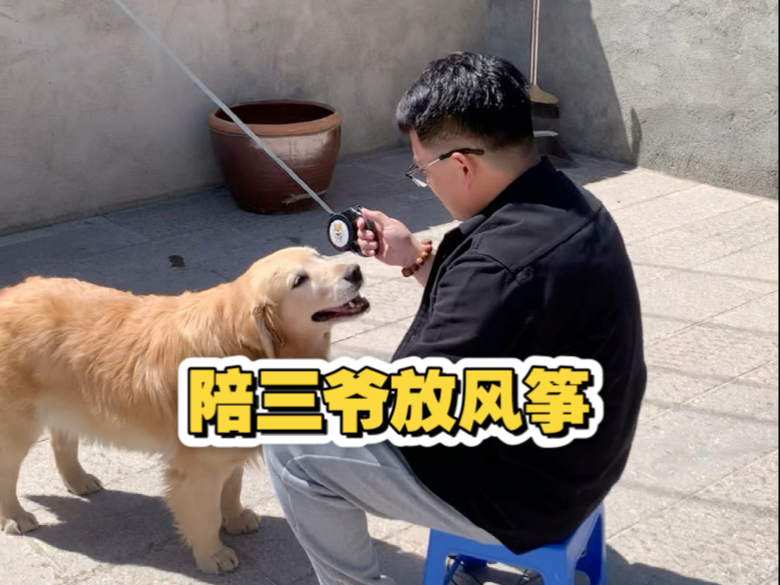 关于老公想去放风筝被我拒...
