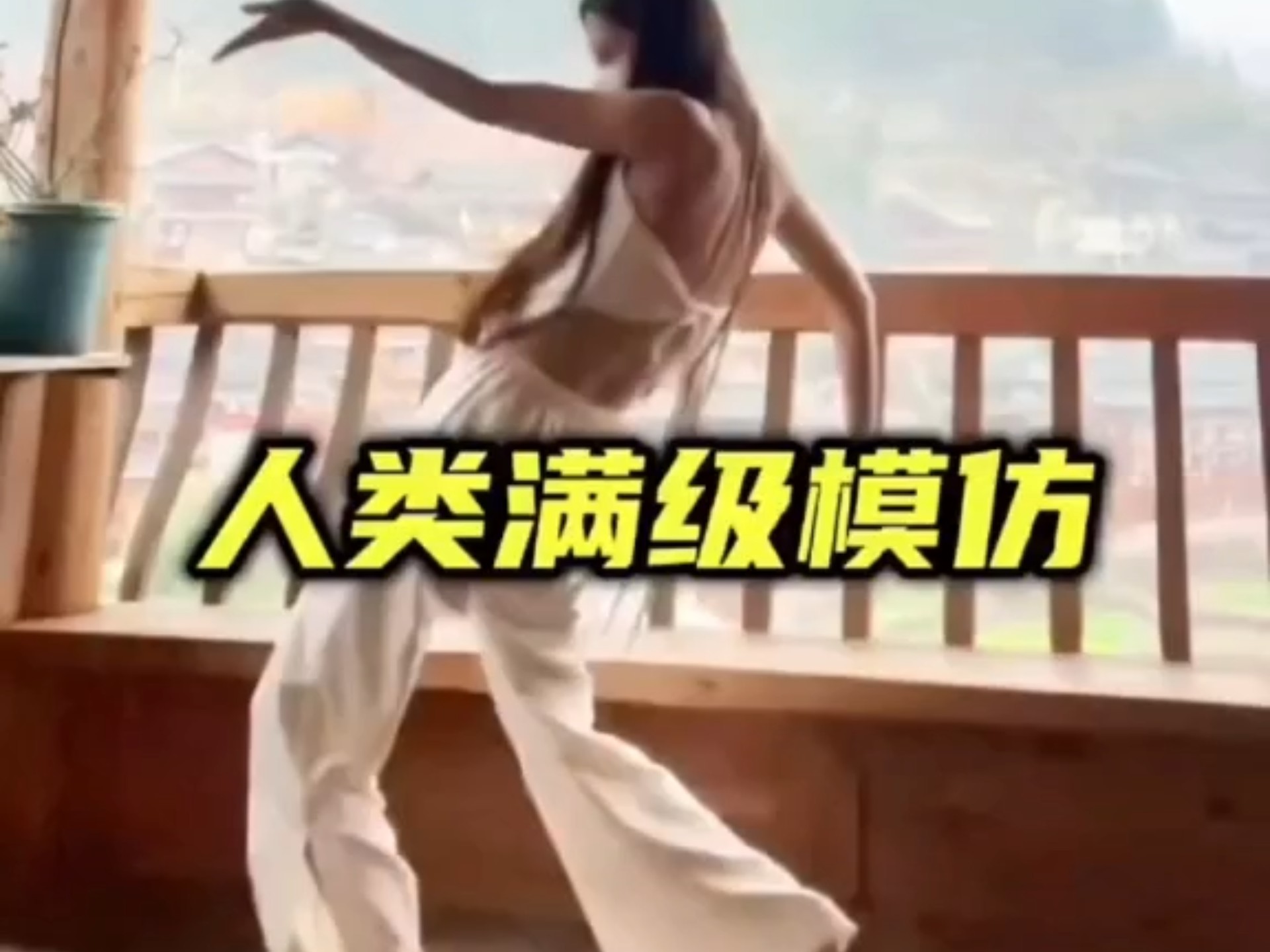 人类满级模仿