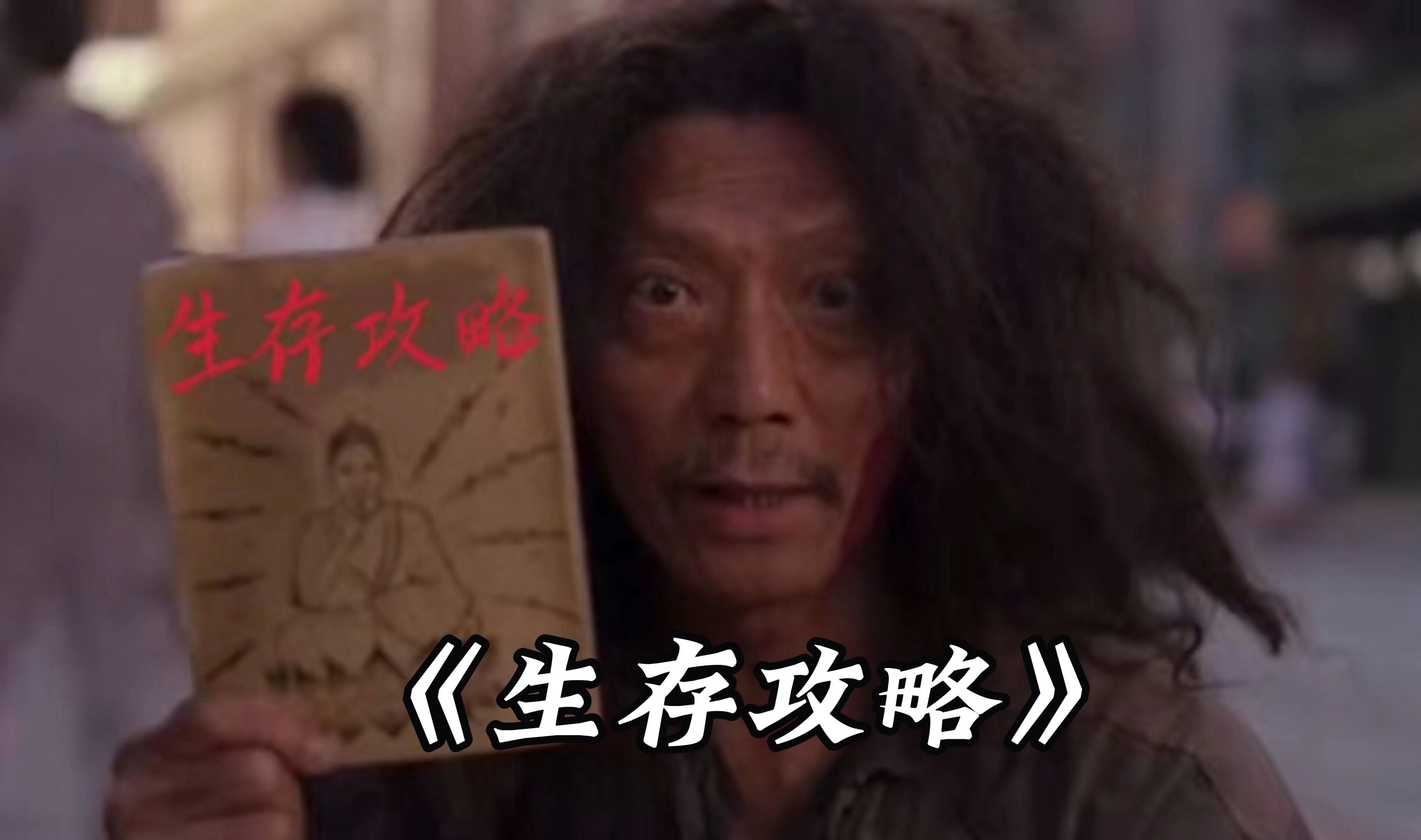 大型纪录片《生存攻略》“...