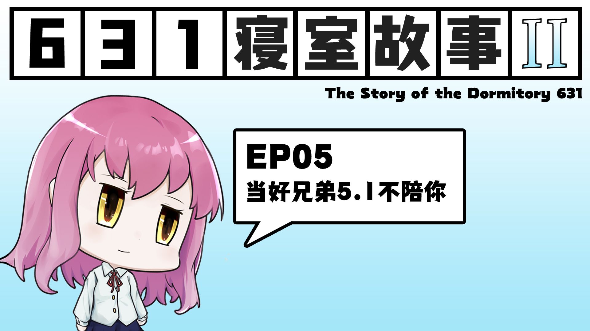 当好兄弟5.1不陪你 【...