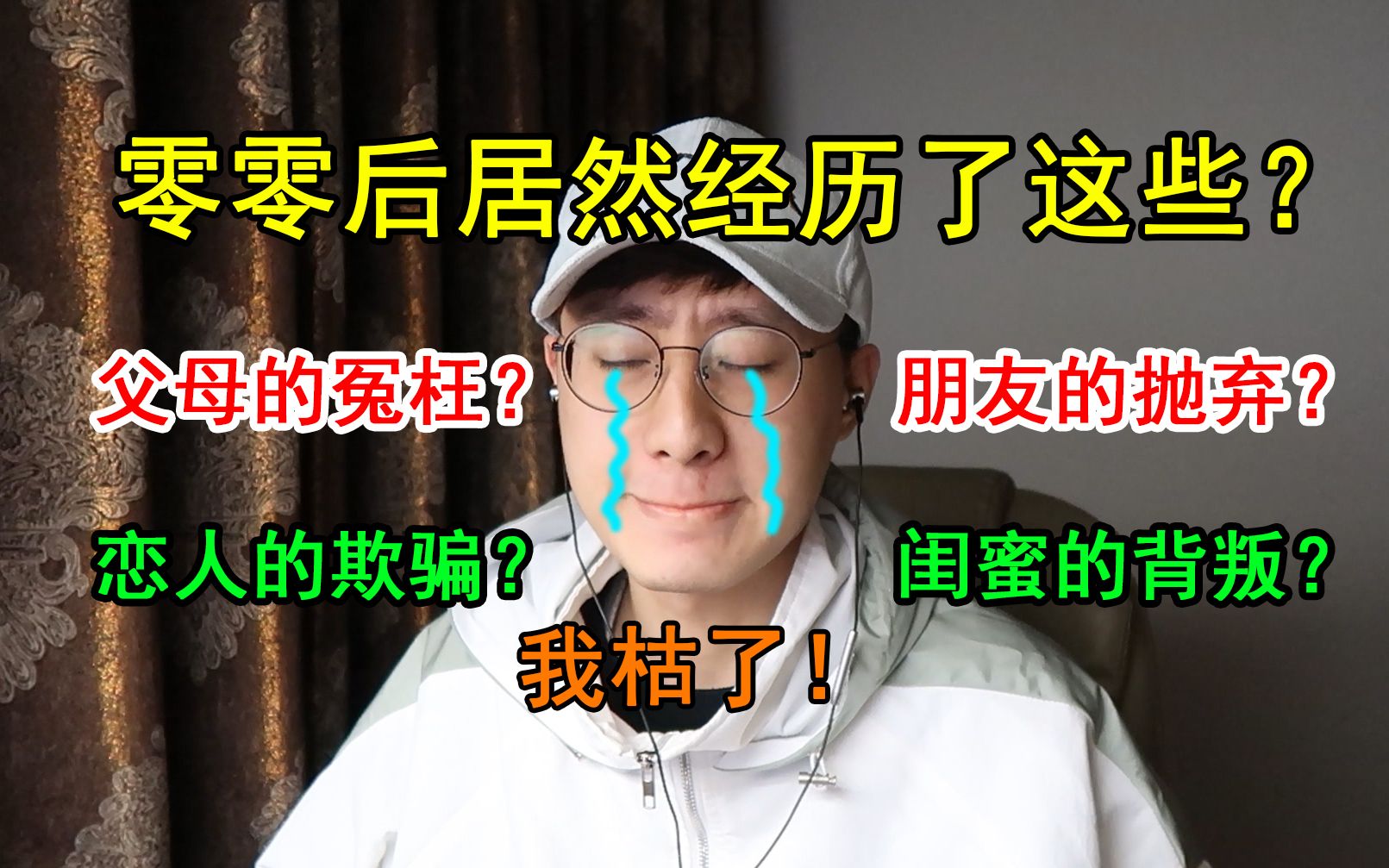 零零后正在遭受的苦难！看...