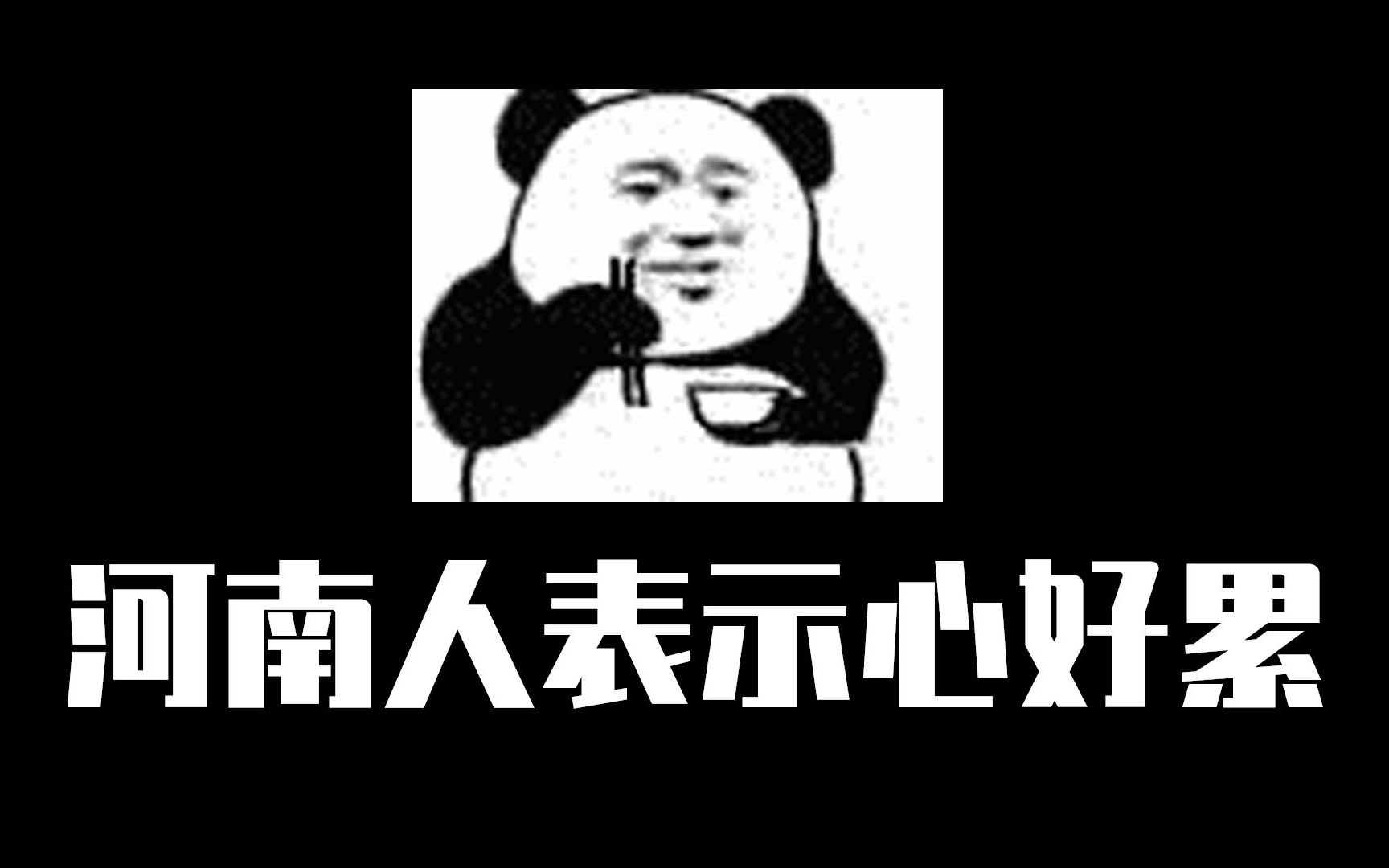 作为一个河南人，我表示心...