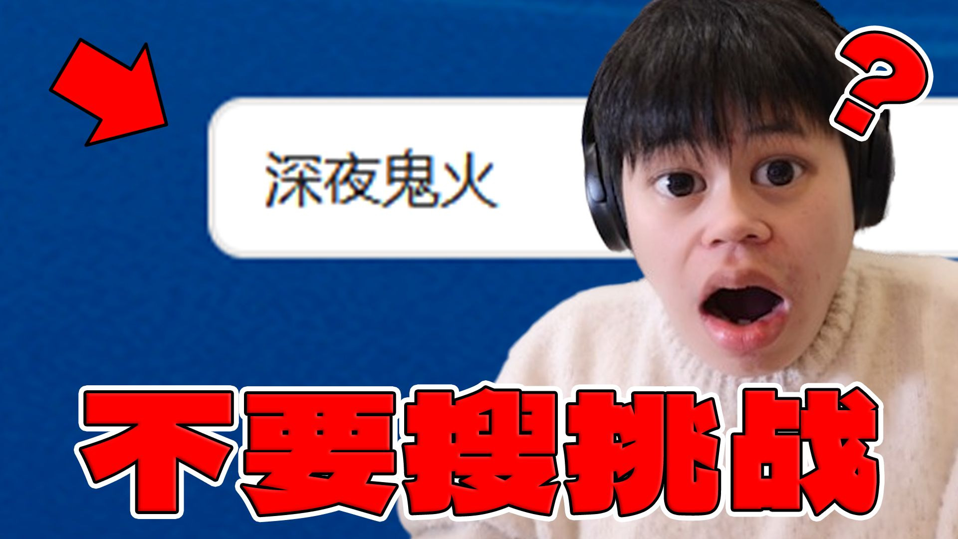 【不要搜视频版】上课搜不...