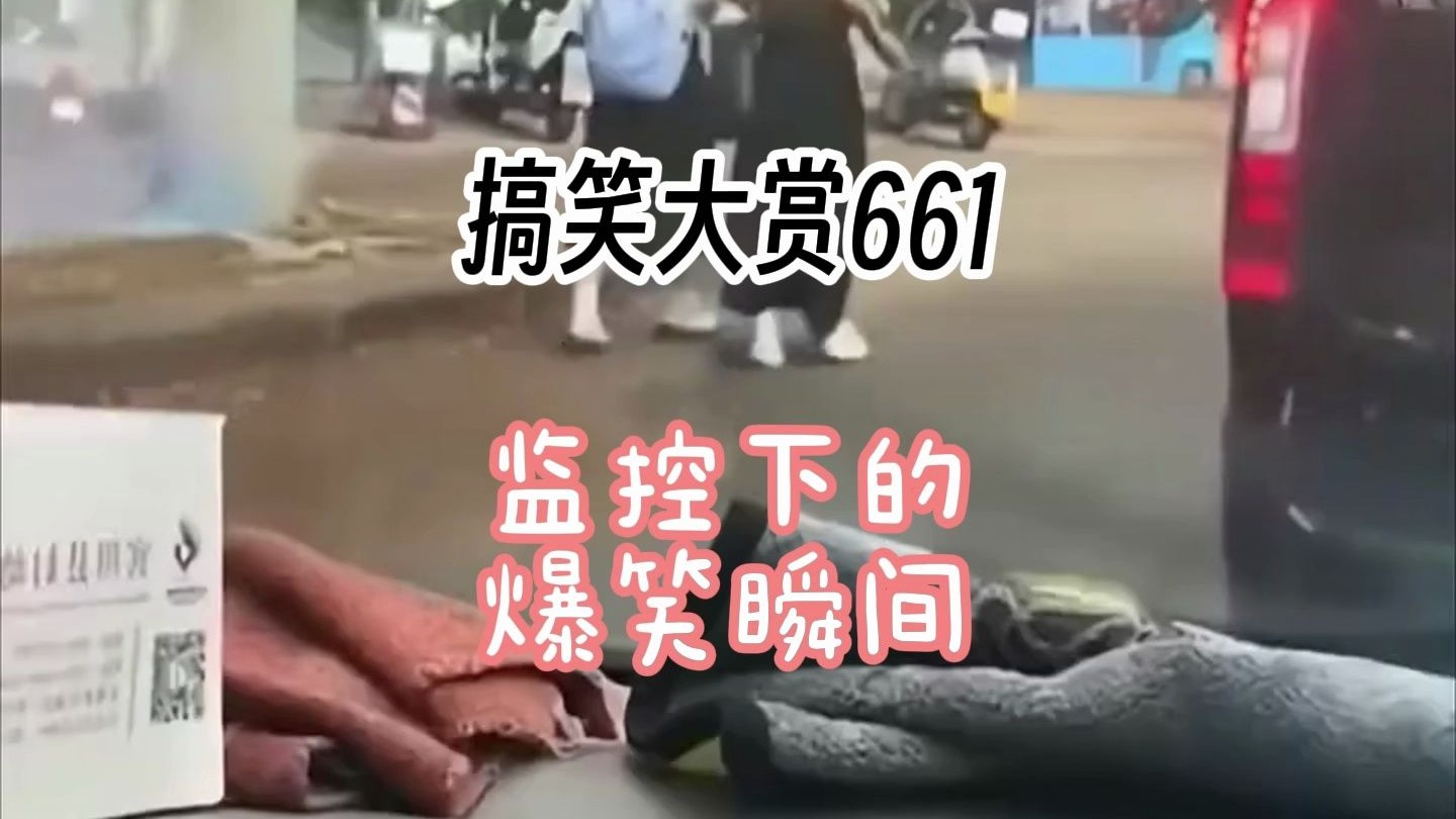 监控下的爆笑瞬间，搞笑大...