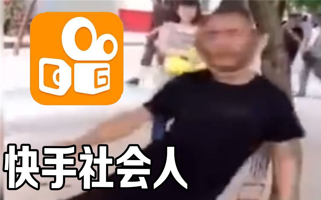 快手上最令人尴尬的演技