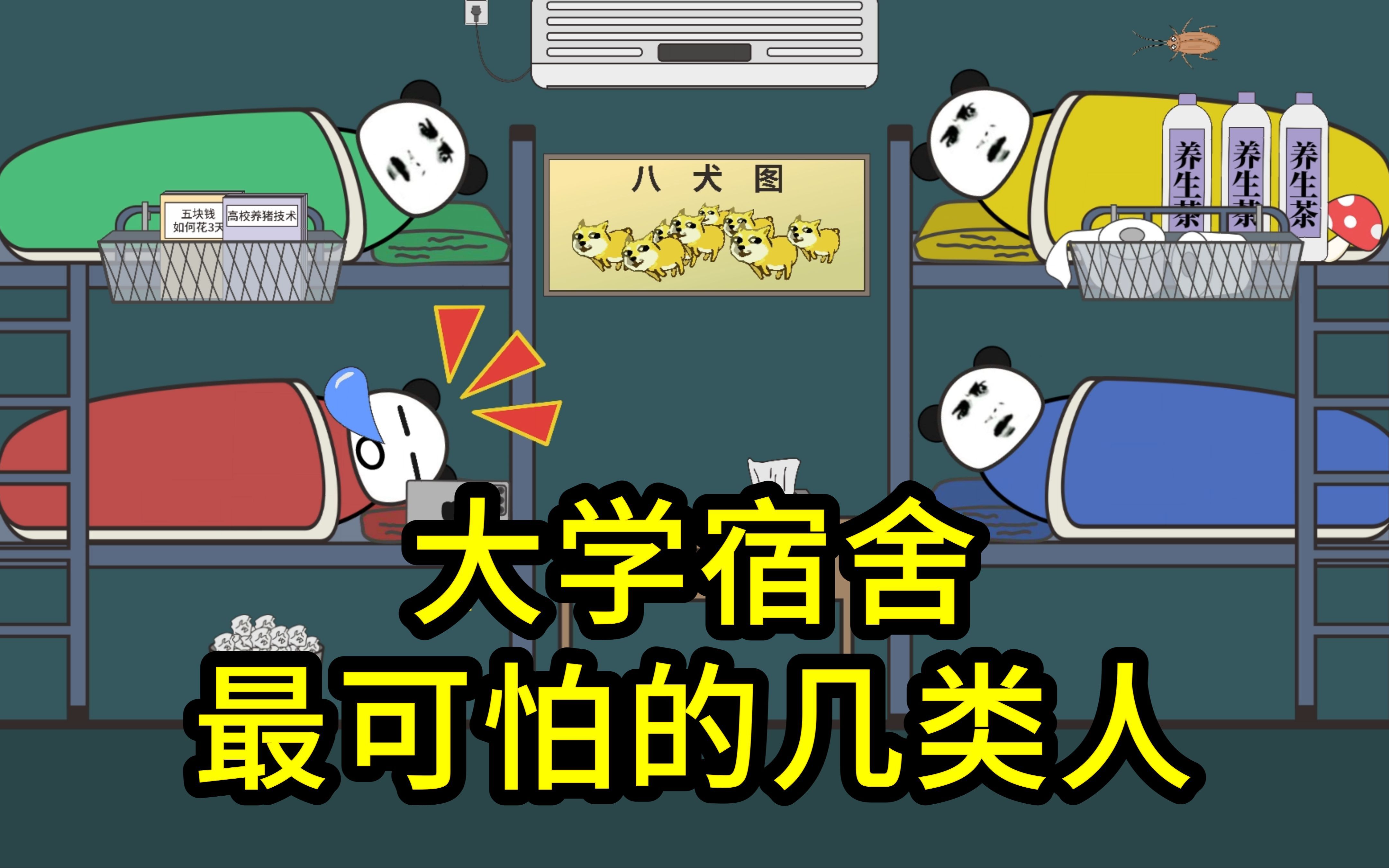 大学宿舍最可怕的几类人