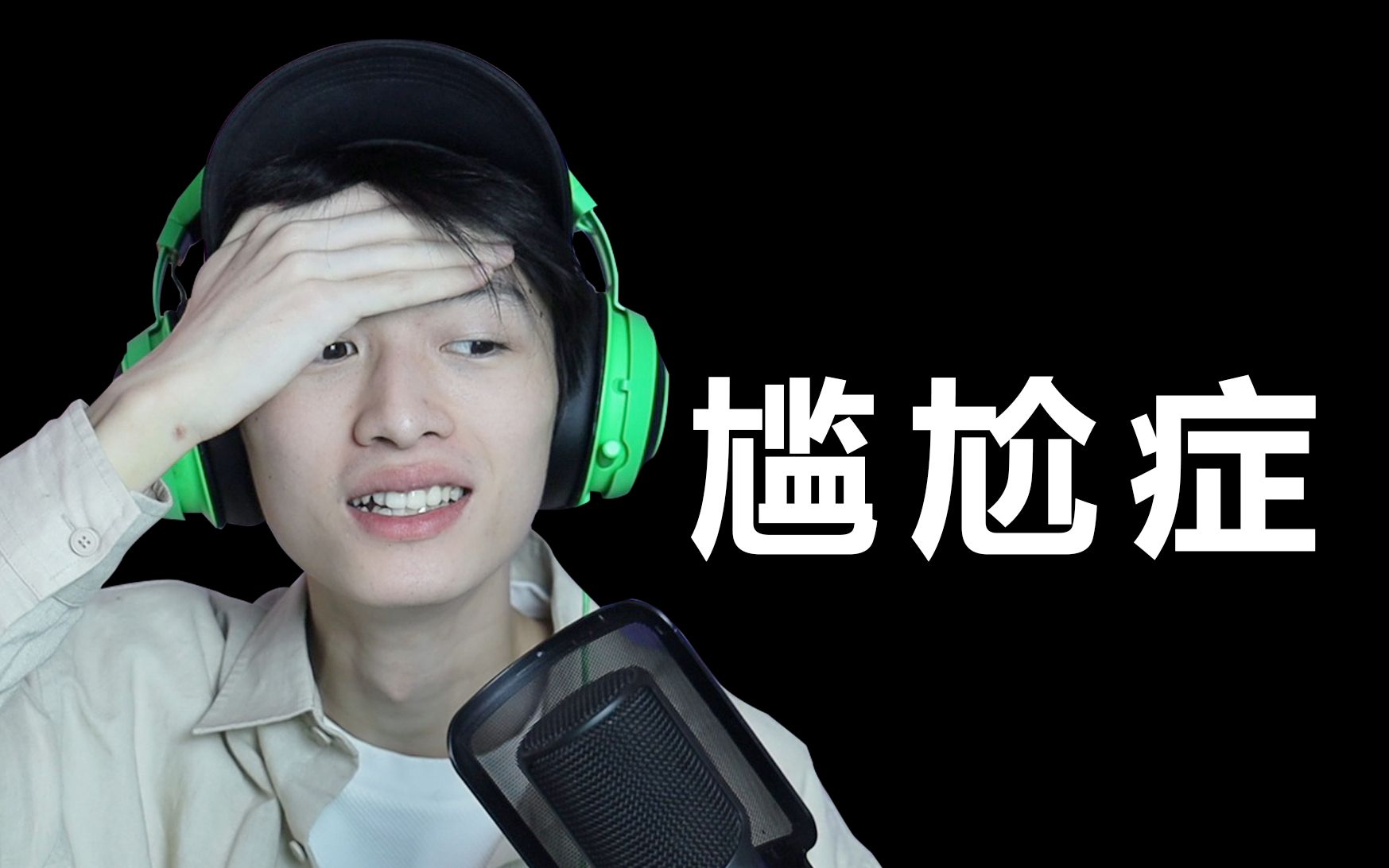 治愈你的尴尬症