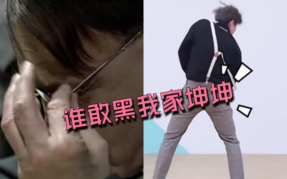 当坤坤脑残粉元首看了坤坤...