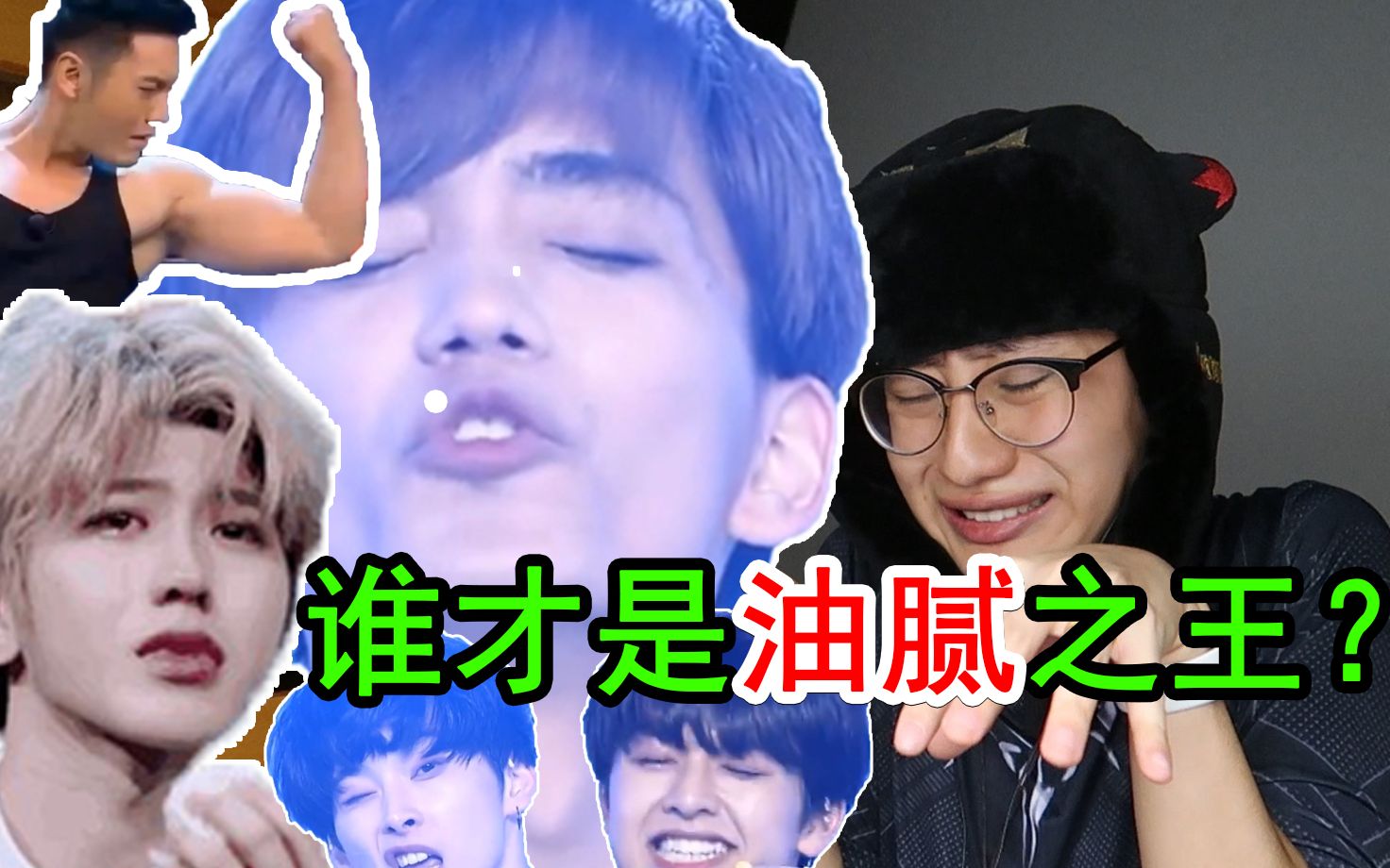 谁才是真正的油腻之王？你...