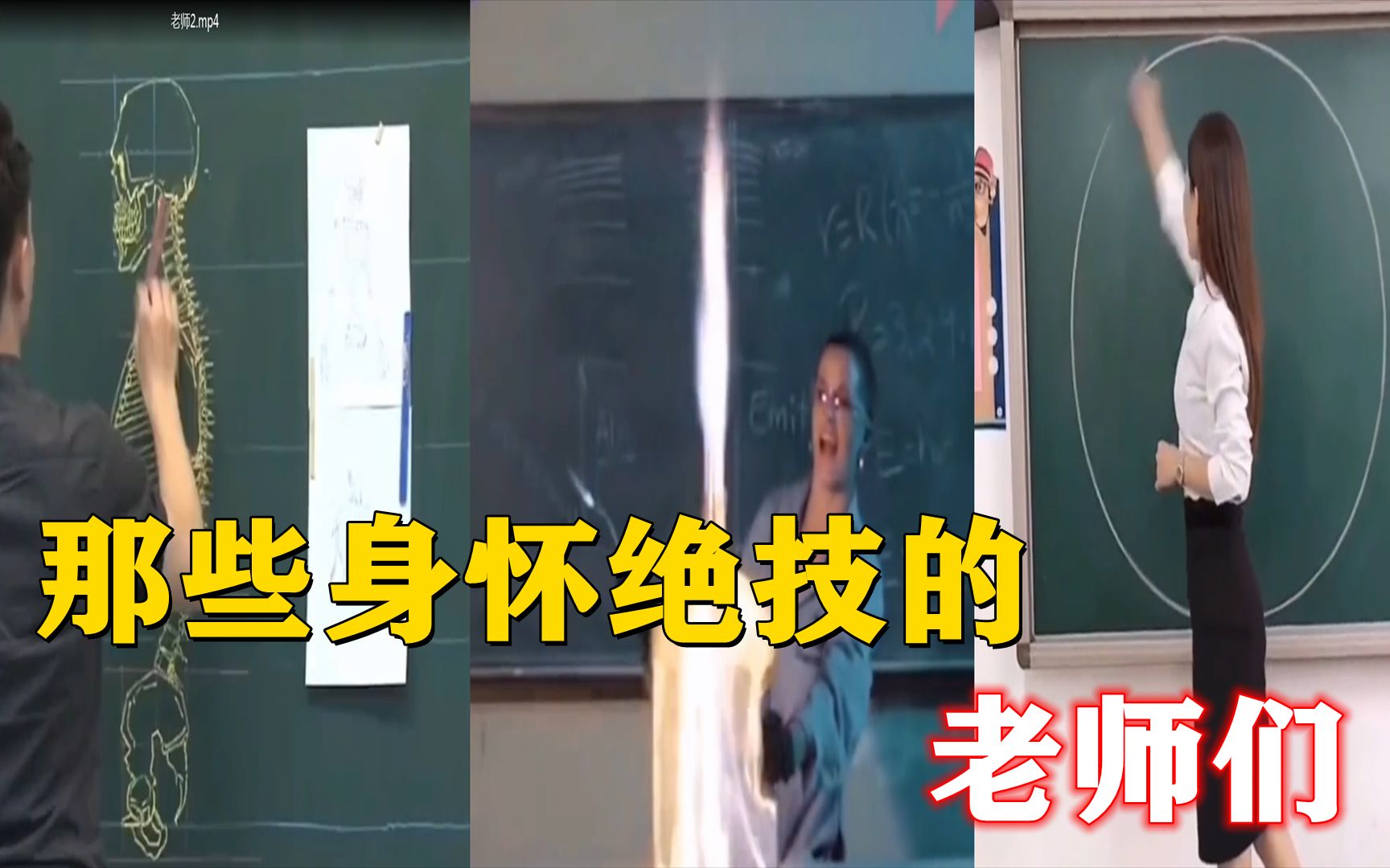 那些身怀绝技的老师们，个...