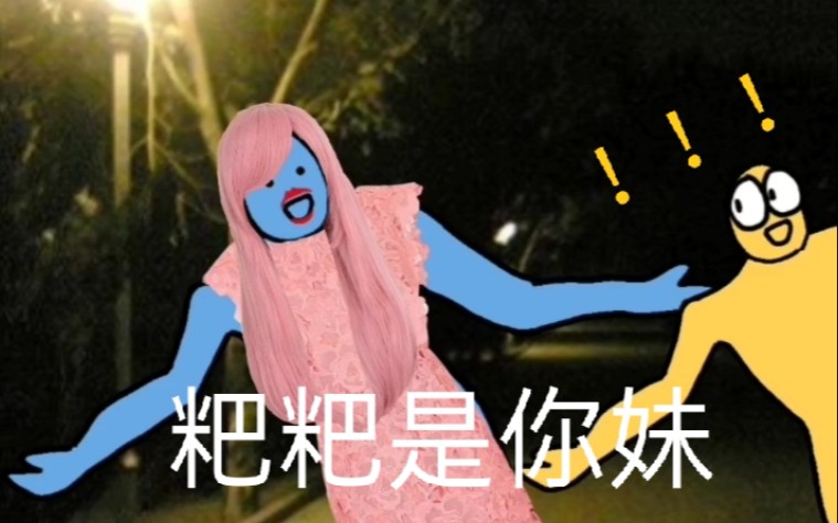 宝贝！粑粑是你妹