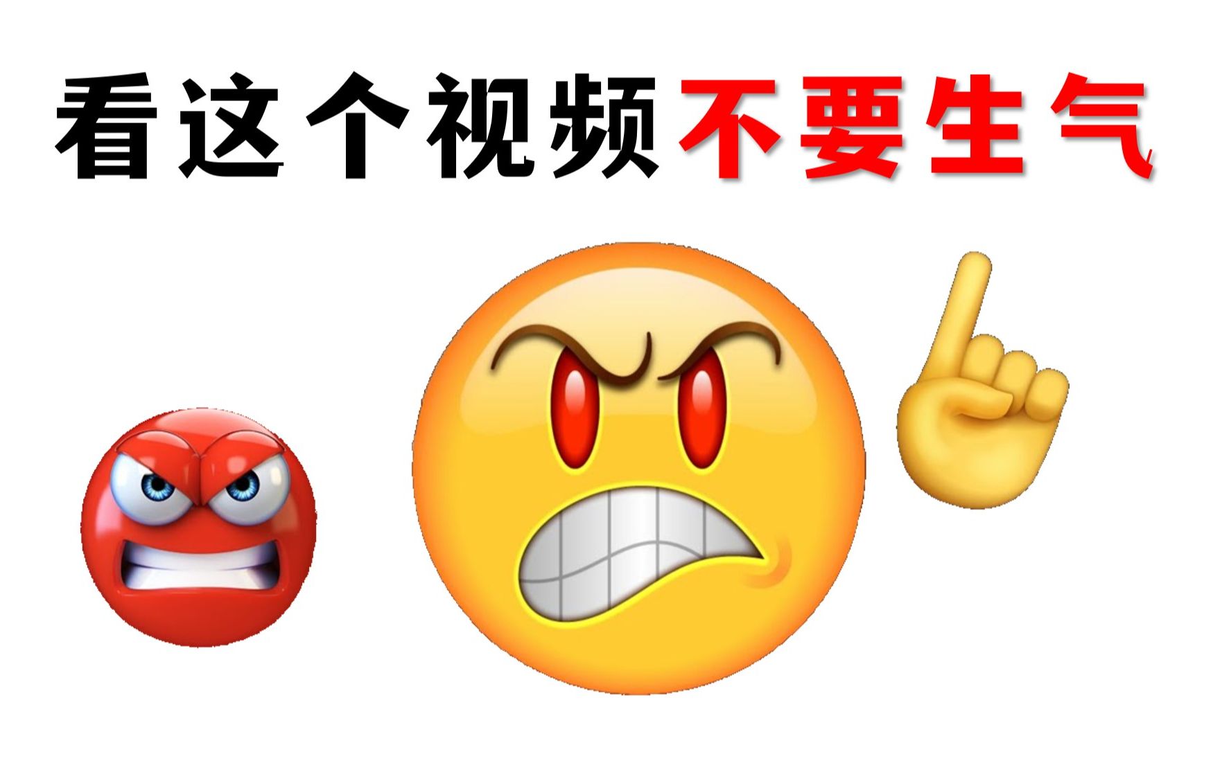 看这个视频时不要生气！