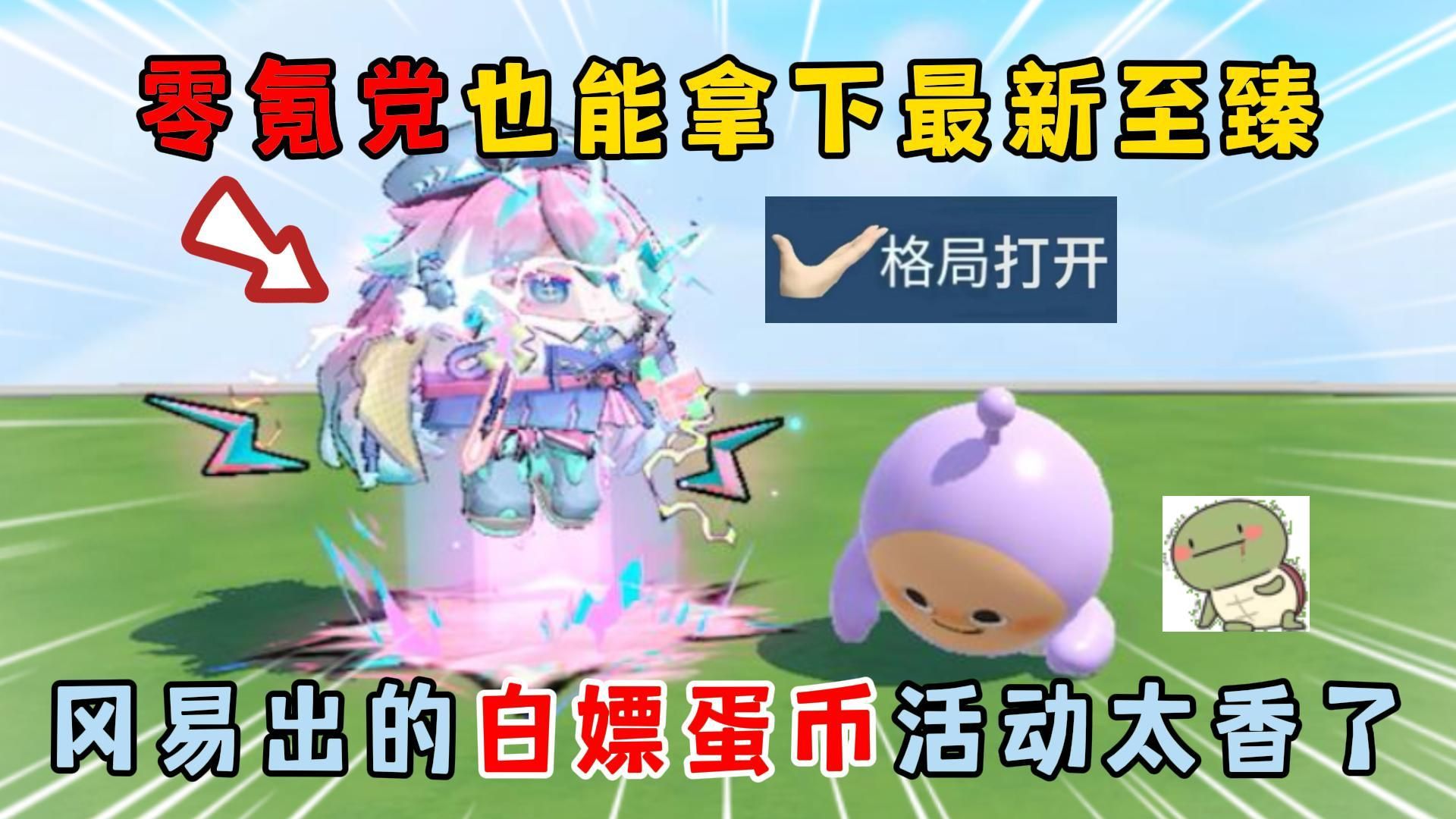 蛋仔派对：零氪党也能拿下...