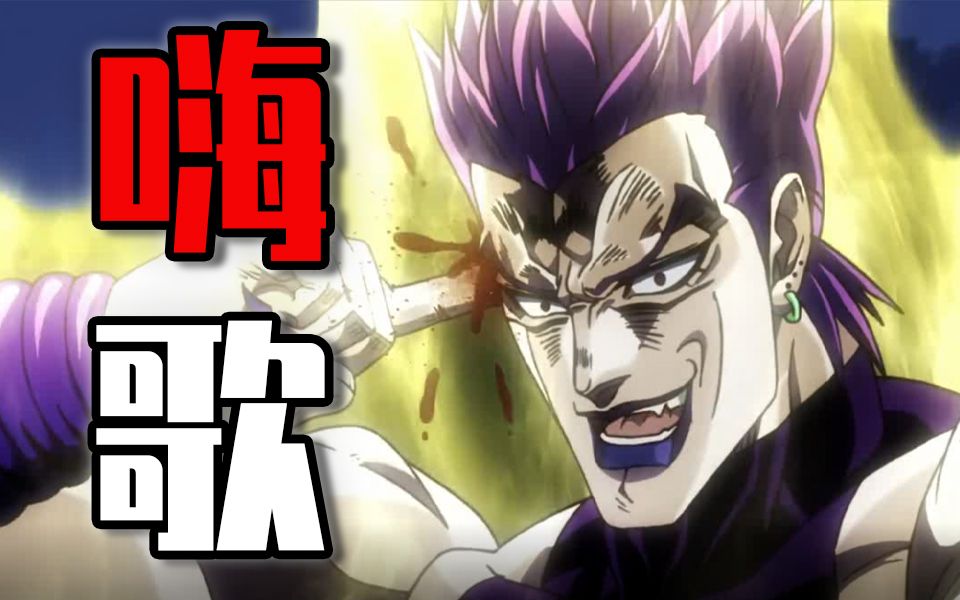 【JOJO】DIO不仅嗨...