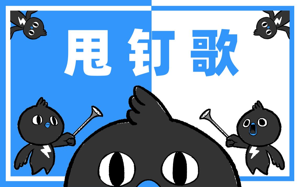 【经典怀旧】甩 钉 歌
