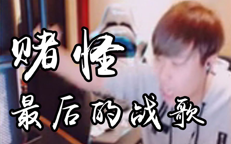 【卢本伟】赌怪最后的战歌
