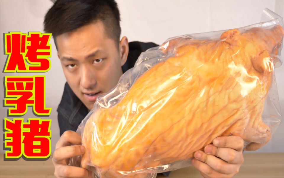 烤乳猪味道如何？一大口吃...