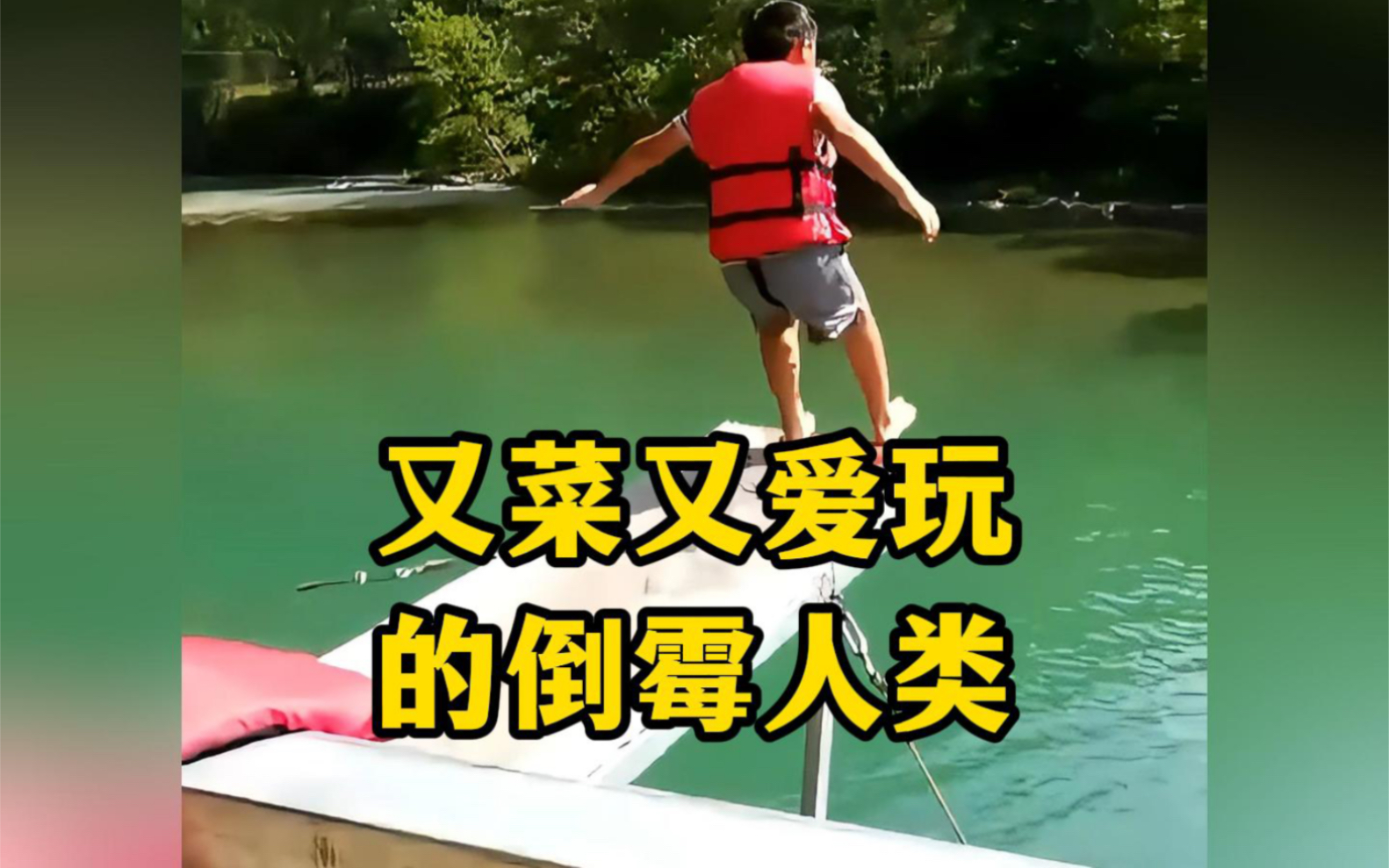 《盘点那些又菜又爱玩的倒...
