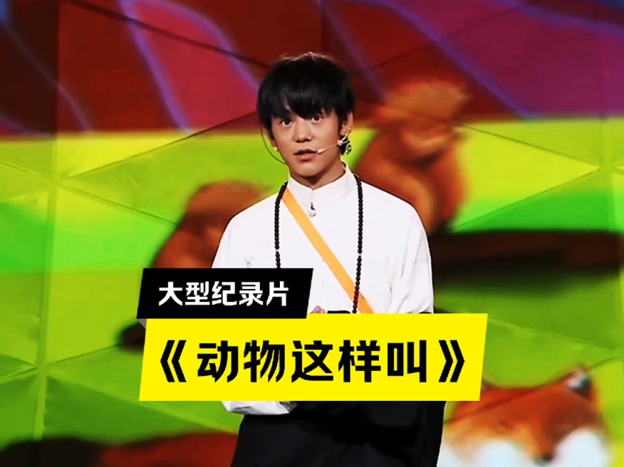 大型纪录片《动物这样叫》...