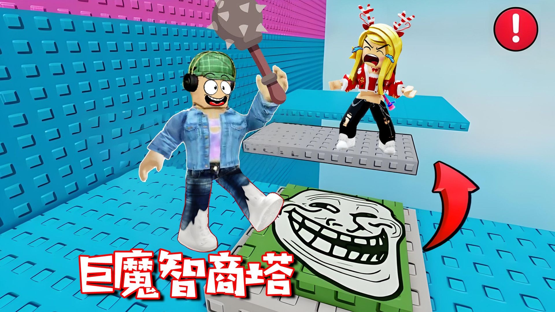 ROBLOX：智商塔挑战...