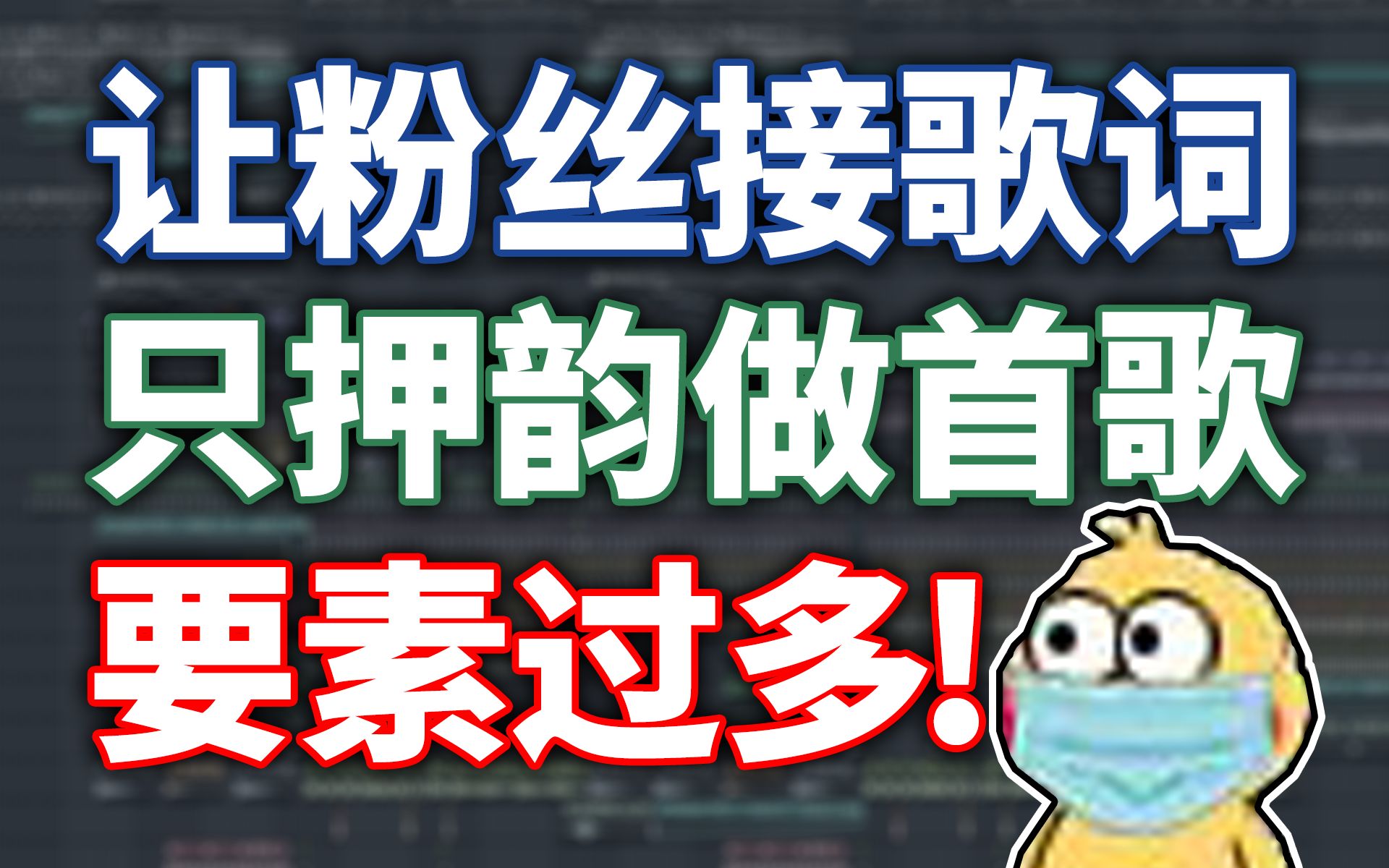 让粉丝只押韵接歌词，做出...