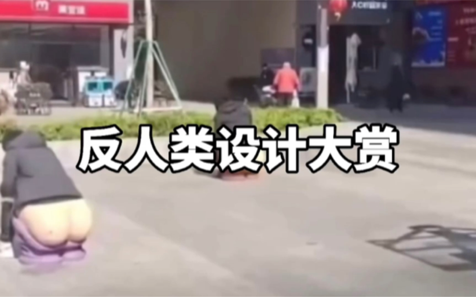 “反人类设计大赏”