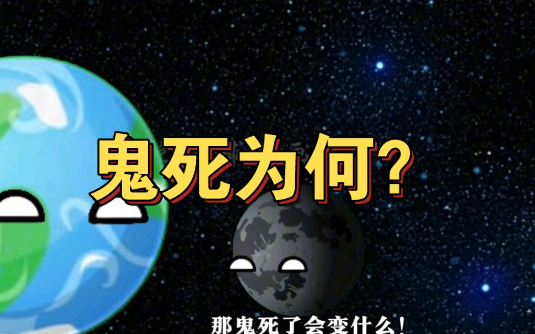 人死为鬼，那鬼死为何？