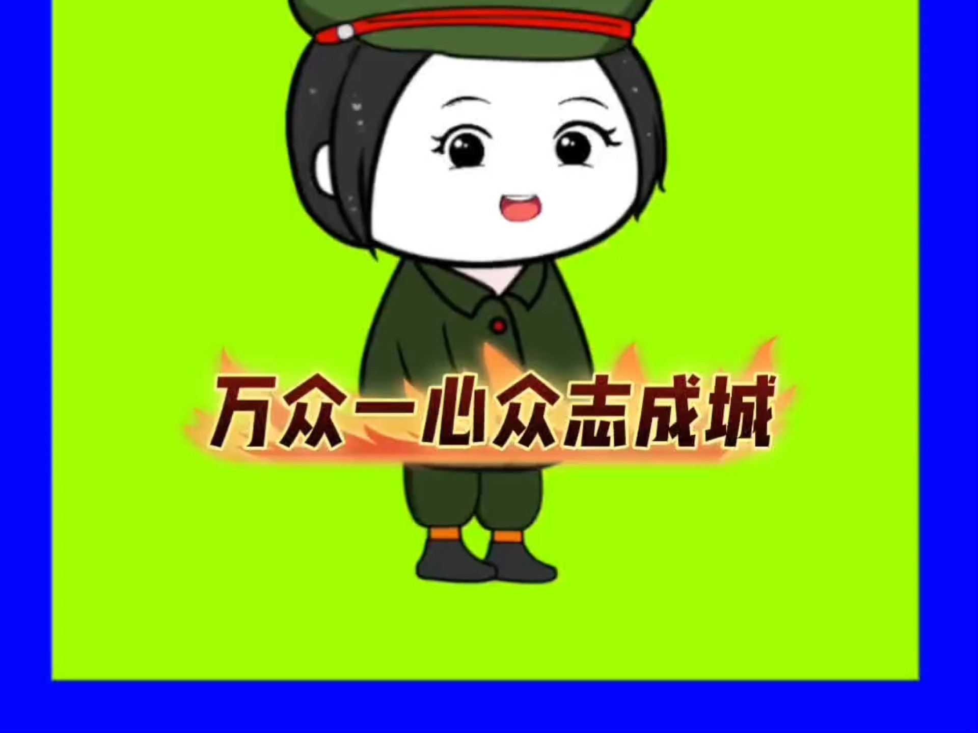 5月4日 那叫万众一心，...