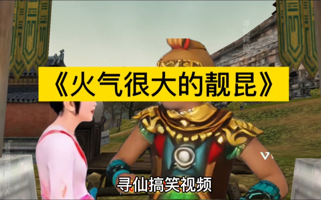 寻仙搞笑视频《火气很大的...