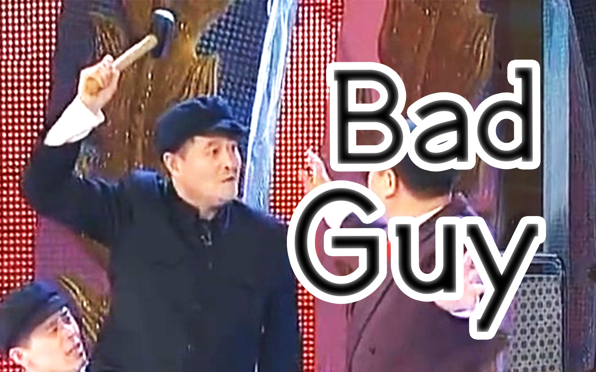 【赵本山】Bad Guy