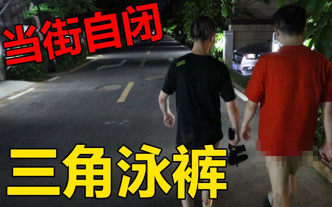 尴尬！游戏输了 三角泳裤...
