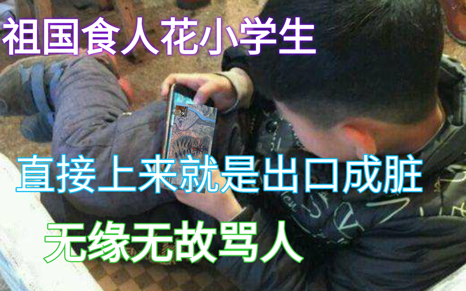 祖国食人花小学生，无缘无...