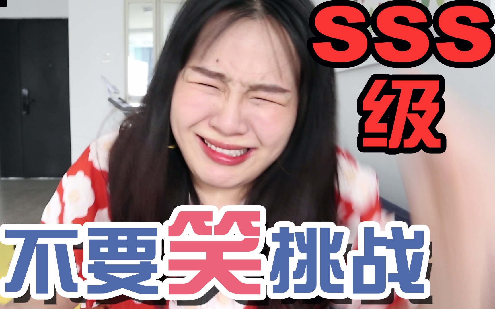 笑到模糊！地狱级不要笑挑...