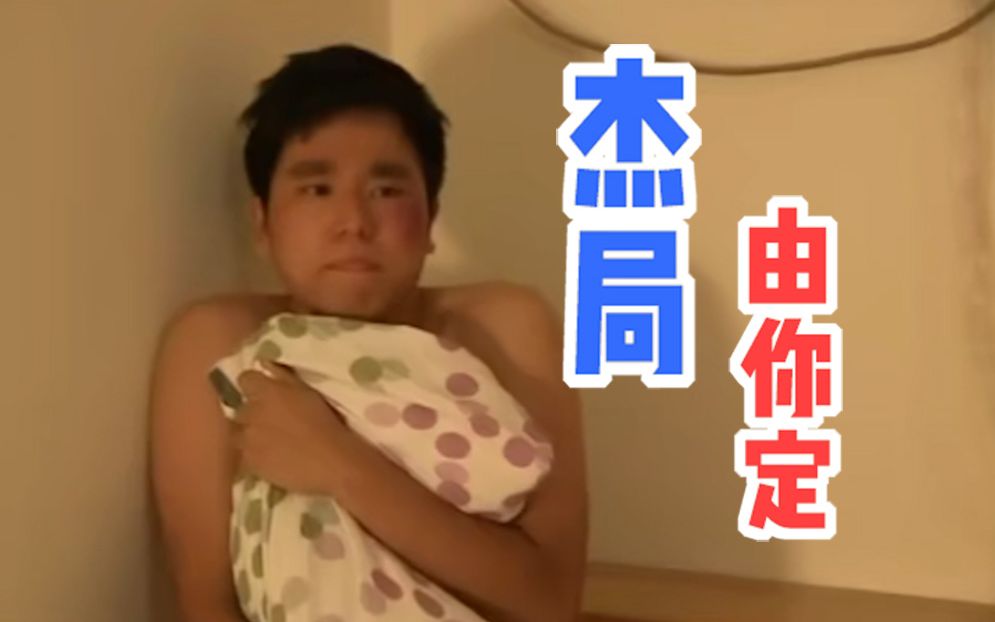 【互动视频】在杰难逃？阿...