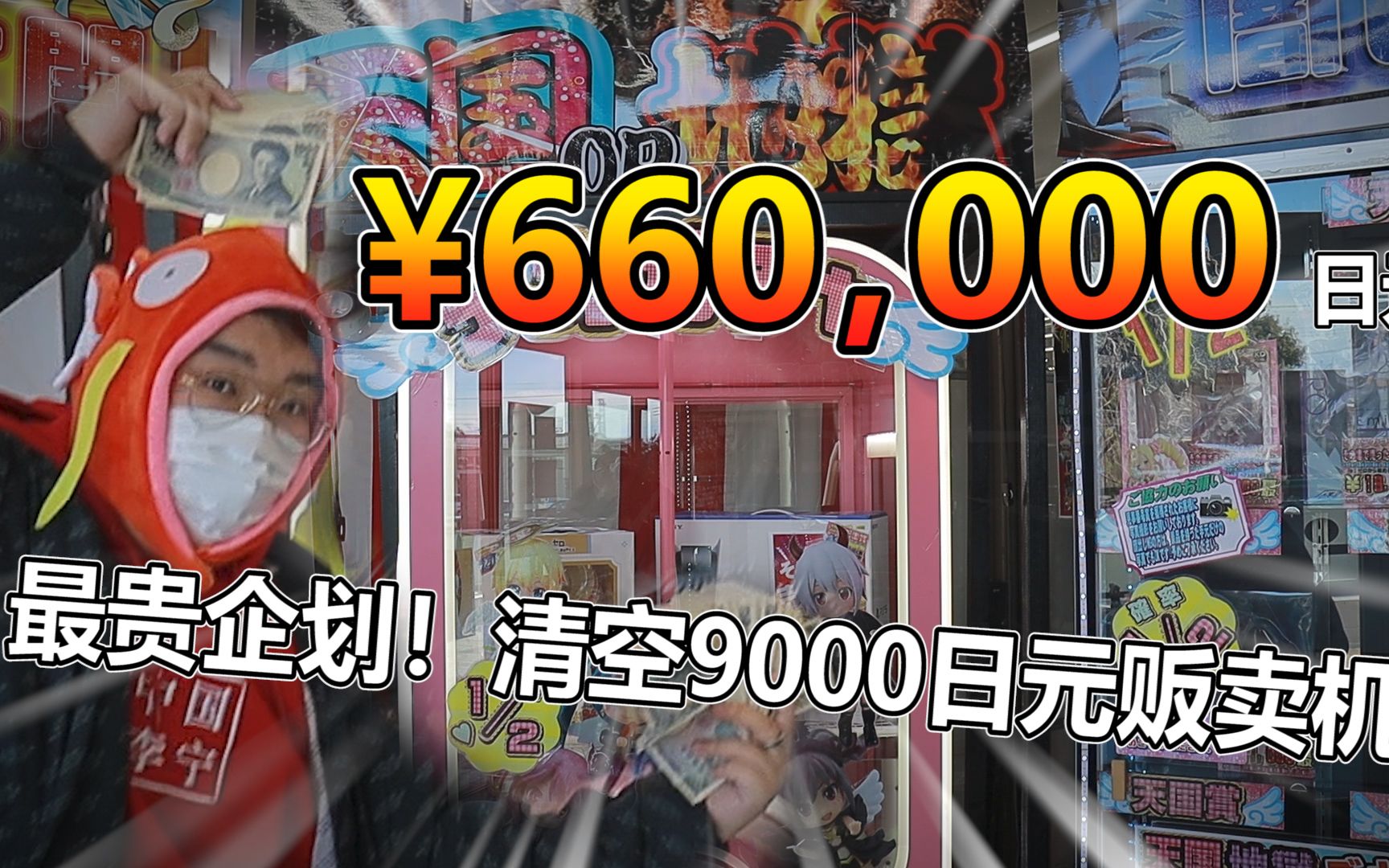 史上最贵企划！66W日元...