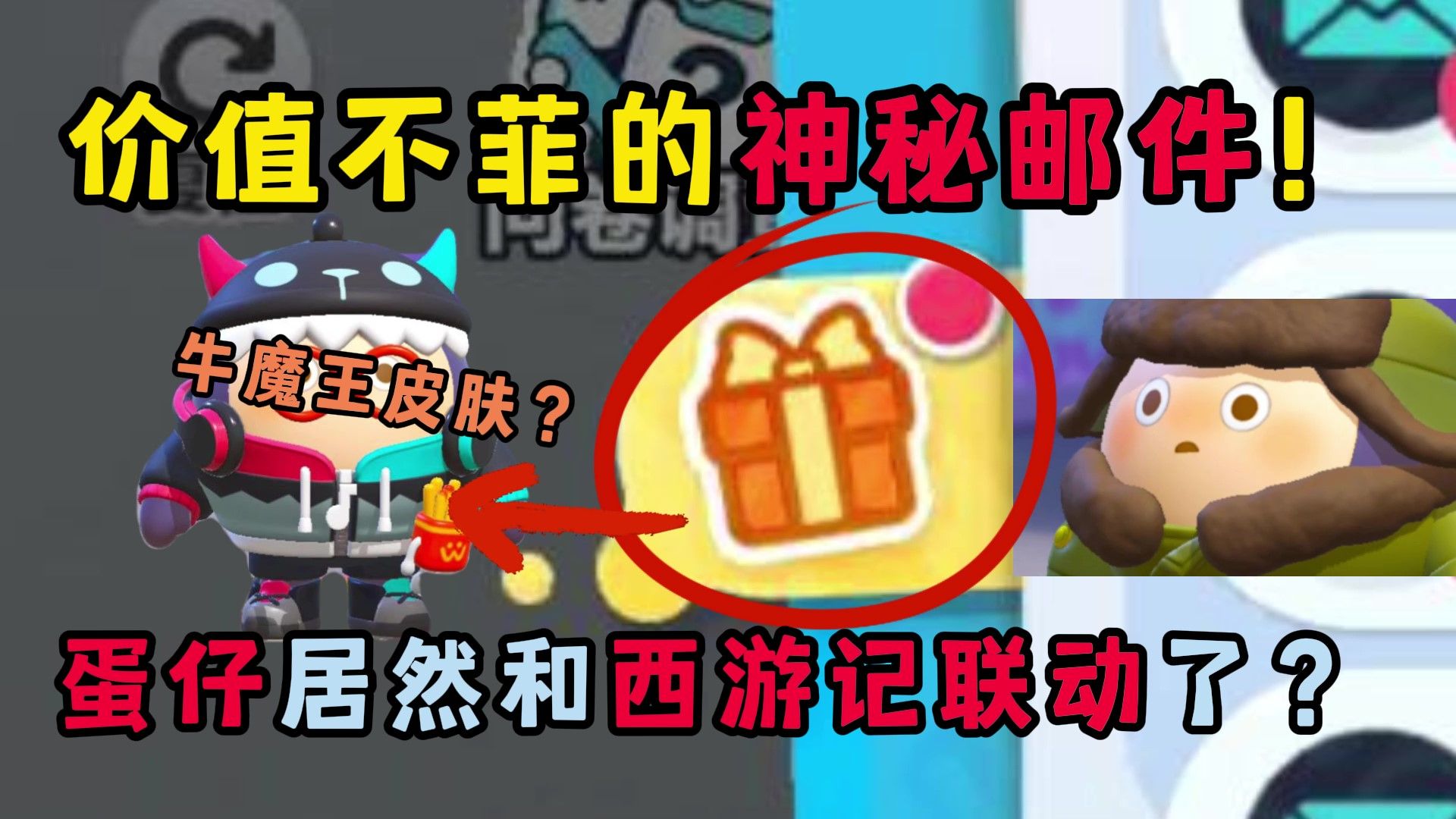 蛋仔派对：蛋仔和西游记联...